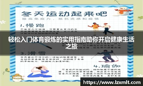 轻松入门体育锻炼的实用指南助你开启健康生活之旅