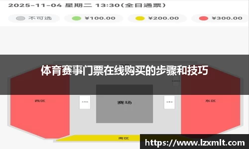 体育赛事门票在线购买的步骤和技巧